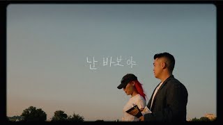 KIRIN X SUMIN - 난 바보야