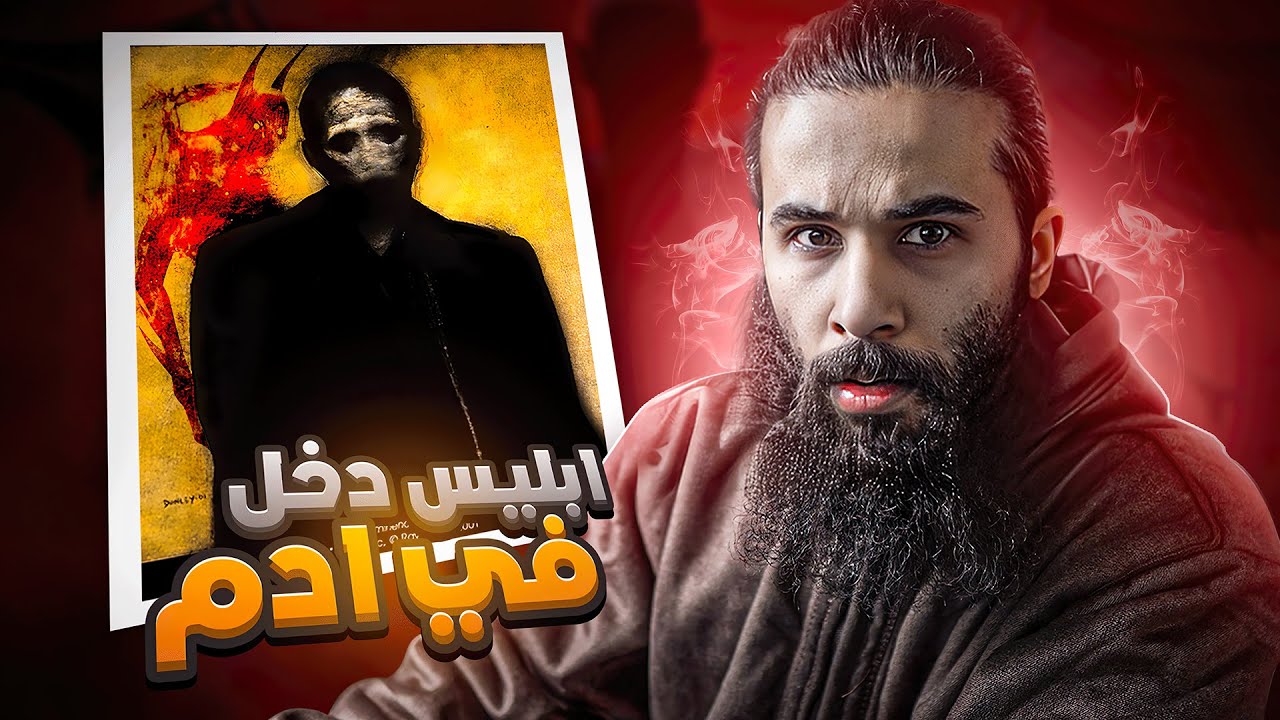 ابليس دخل في آدم عليه السلام | قصة آدم كاملة | أنس آكشن