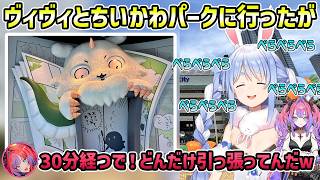 【ぺこヴィヴィ】食事での話で引っ張ってちいかわパークの話に全然入らずヴィヴィが見てたので電話をかけるぺこら【切り抜き/兎田ぺこら/綺々羅々ヴィヴィ】