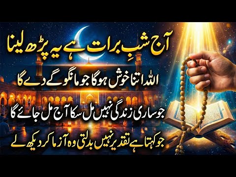 Special Amal Of Shab E Barat | Ye Parho ALLAH Khush Hoga Jo Mango Ata Karega | Taqdeer Badal Jaye Gi