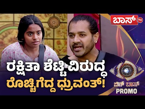 ರಕ್ಷಿತಾ ಶೆಟ್ಟಿ ಫೇಕ್‌ ಅಂದಿದ್ಯಾಕೆ ಧ್ರುವಂತ್?‌ | Bigg Boss Kannada season 12 Promo | Kiccha Sudeep