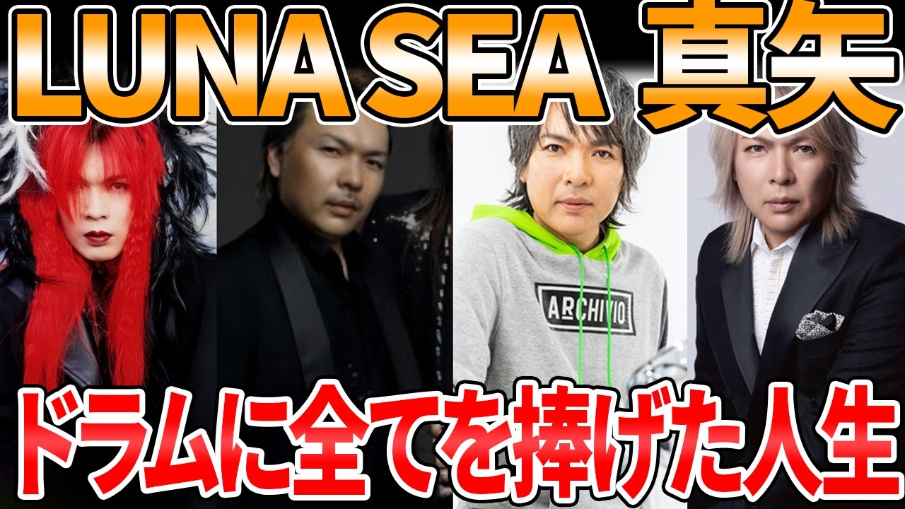 【衝撃】「また笑顔で会おう」LUNA SEA真矢、脳腫瘍と大腸がんステージ4との壮絶な闘い…ドラムに捧げた56年の生涯とは？【ゆっくり解説】