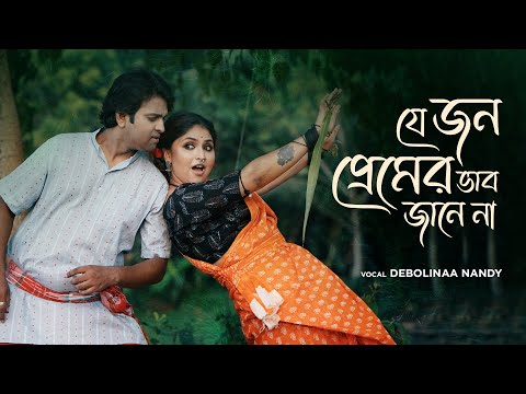 Je Jon Premer Vab Jane Na | যে জন প্রেমের ভাব জানে না | Debolinaa Nandy | Rishi | Indra | Folk