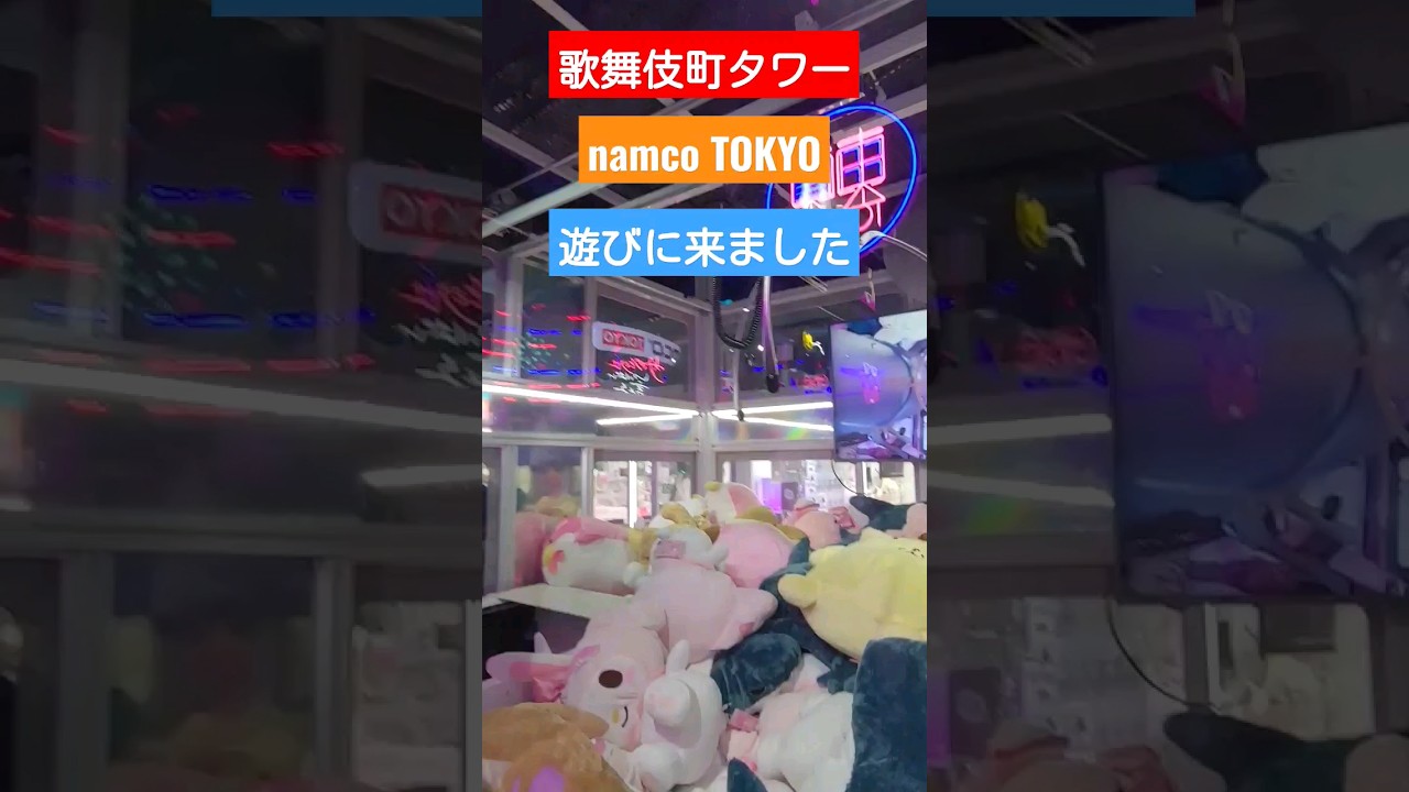 【namcoTOKYO】1プレイ500円!?巨大クレーンゲームに挑戦してみたら… #shorts #歌舞伎町タワー #namco #クレーンゲーム