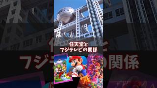 フジテレビと任天堂の関係 #スーパーマリオUSA #フジテレビ #マリオカート