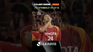 【解説で話題沸騰】本田圭佑がＪリーグで決めたスーパーゴール集！