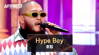 Download lagu [싱어게인3] 호림 스타일로 재탄생한 색다른 분위기의 〈Hype Boy〉♪ | 싱어게인3 10회 | JTBC 231228 방송 mp3