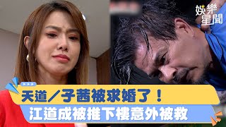 天道／子茜被求婚了！　江道成被推下樓意外被救｜三立新聞網 SETN.com