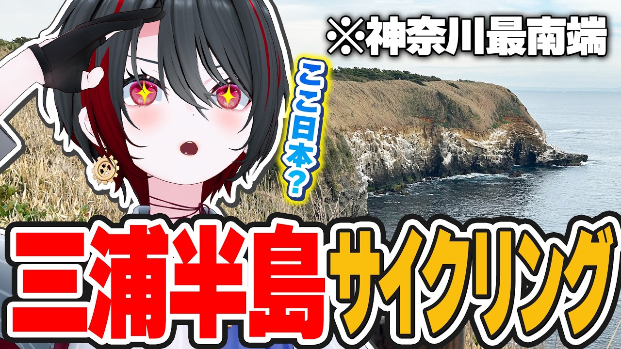 【40km】 神奈川県の最南端⁈三浦半島サイクリング‼︎横須賀▶︎城ヶ島【月赴ゐぶき/あおぎり高校】