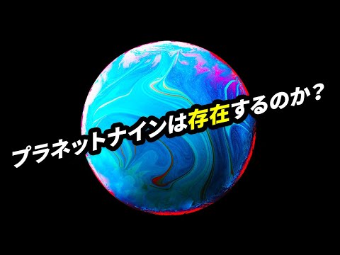 プラネット9はまだどこかにあるのでしょうか?