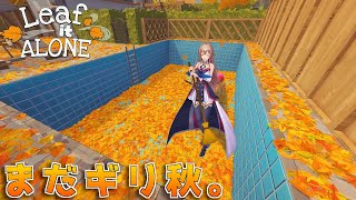 まだ秋なので大量の落ち葉掃除をして気持ちよくなろう！！【にじさんじ】