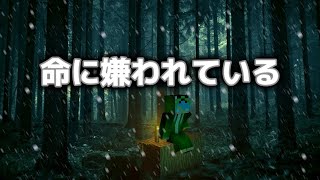 Minecraft × 命に嫌われている × Montage