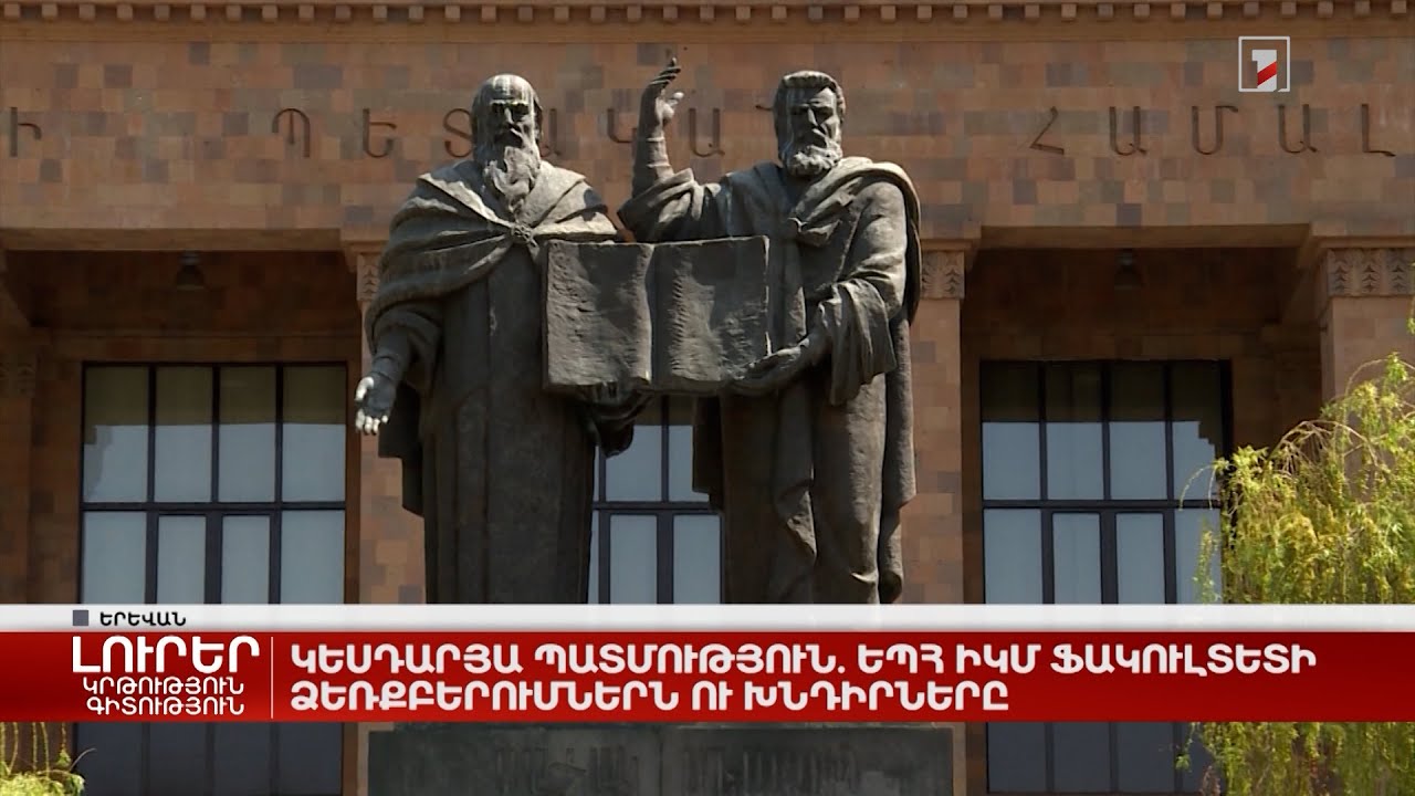 Կեսդարյա պատմություն. ԵՊՀ ԻԿՄ ֆակուլտետի ձեռքբերումներն ու խնդիրները