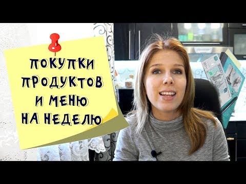 Меню на неделю и текущая закупка продуктов/ Видео № 12