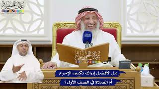 781 - هل الأفضل إدراك تكبيرة الإحرام أم الصلاة في الصف الأول؟ - عثمان الخميس