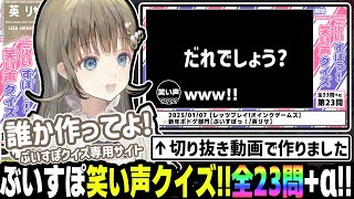 【難易度:簡単】 ぶいすぽっ!誰の笑い声でしょうか!? 全23問+αクイズ!まとめ切り抜き動画【英リサ/ぶいすぽ/切り抜き/雑談】
