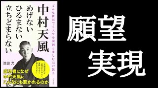 『中村天風 めげない ひるまない 立ちどまらない』どんな状況でも人生をハツラツと楽しむ35の教え　池田光/著