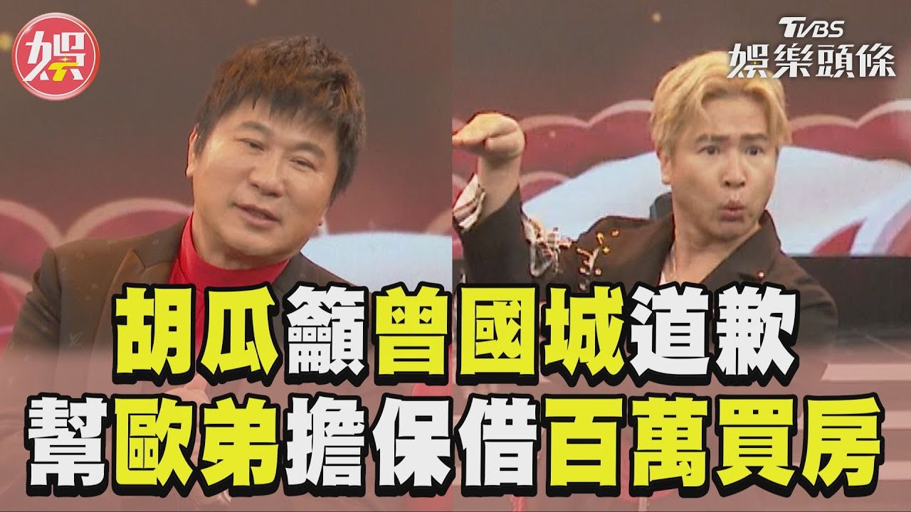 歐漢聲向胡瓜借5百萬買7千萬房花14年還清! 現坐擁5房「總價破5億」