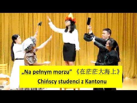 Na pełnym morzu (在茫茫大海上) - Spektakl w wykonaniu studentów polonistyki z Kantonu