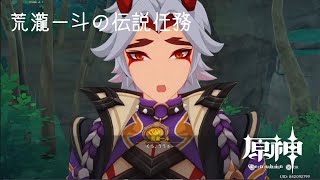 【配信アーカイブ】荒瀧の伝説任務（後半は魔神任務）