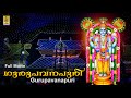 Gurupavanapuri Full Movie History Of Guruvayoor Temple A Spiritual Sigh Of Guruvayoor Temple