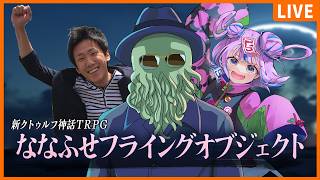 【新クトゥルフ神話TRPG】ななふせフライングオブジェクト【 団扇 / キョンシーのCiちゃん / 高幡】