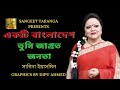 Ekti Bangladesh Tumi Jagroto Jonotar || একটি বাংলাদেশ তুমি জাগ্রত জনত