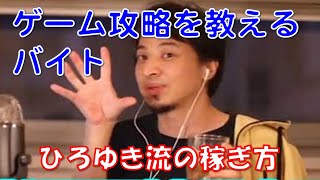 【ひろゆき】ゲームを教えるバイトで時給6000円稼ぐ高校生。ひろゆき流の稼ぎ方・キャリア