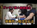 ガッチリ隊大館練習会 驚異の新人に後藤吹っ飛ぶされる