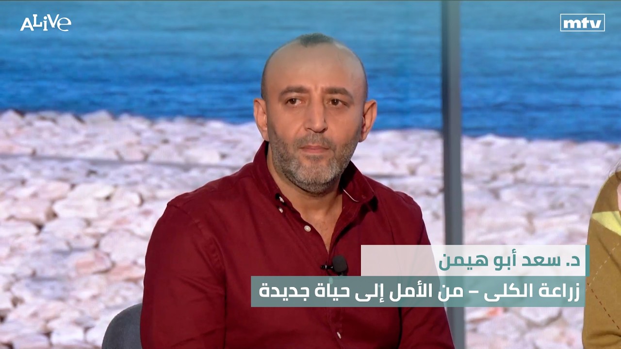 د. سعد أبو هيمن - زراعة الكلى – من الأمل إلى حياة جديدة
