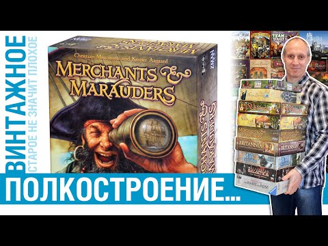 Настольный винтаж с Юркой. Эпизод 4. Merchants & Marauders