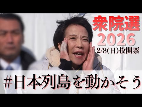 衆院選2026 全政党応援動画 サムネイル