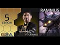 [Patch 5.5] Гайд по джангл Раммусу ft Crumbzz (Diamond I NA) 