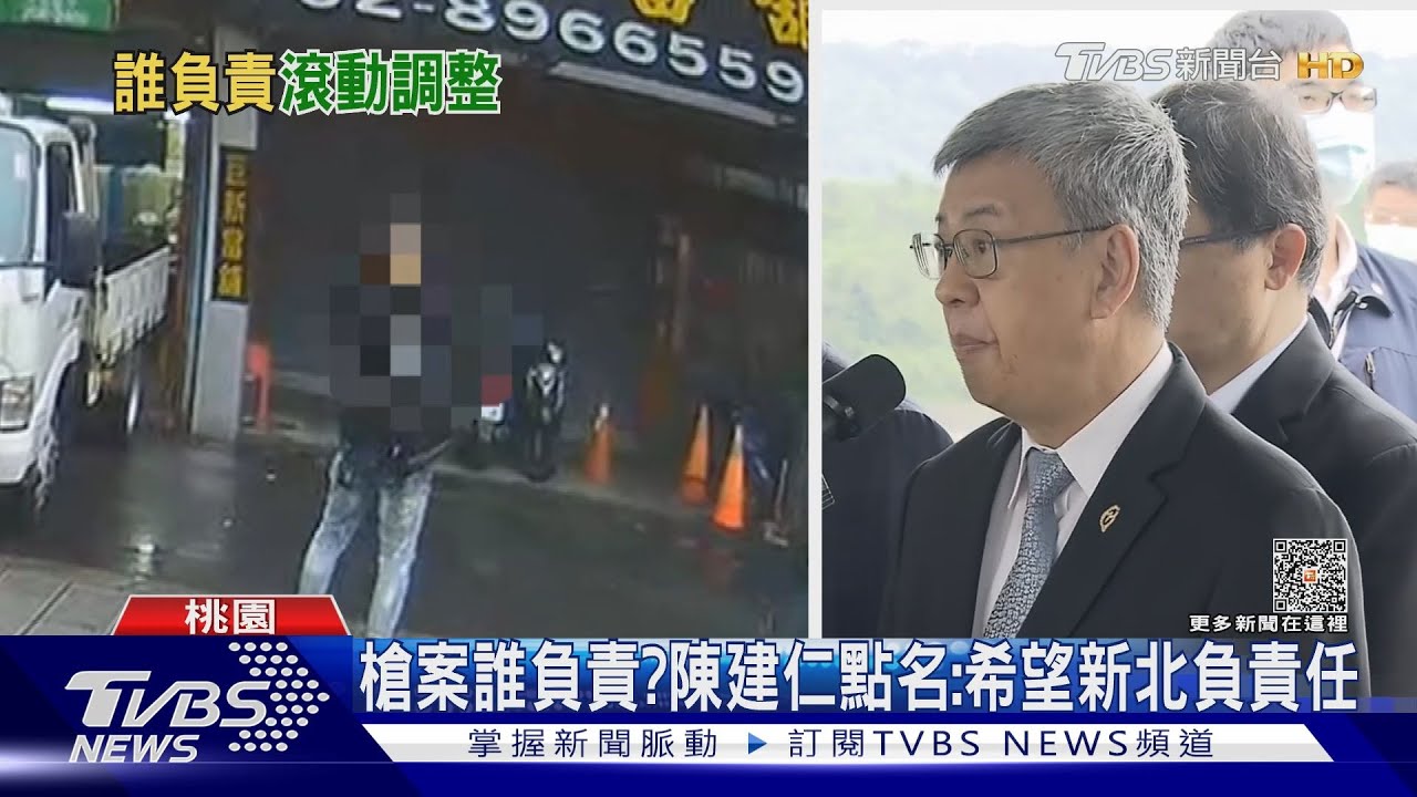 槍案誰負責? 陳建仁點名:希望新北負責任