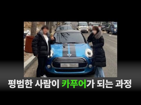 20대 사회초년생이 카푸어가 되는 과정, 이렇게 인생이 휘어진다