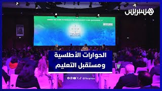 "الحوارات الأطلسية 2025".. السكوري يستكشف مع جاك أطالي مستقبل التعليم والتكوين والتشغيل thumbnail