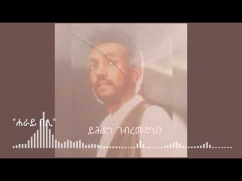 Yehdego Gebremedhin | Heray beli | ይሕደጎ ገብረመድህን | ሐራይ በሊ| Track 01