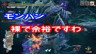 裸でモンハン実況やっていく【太刀】【モンハンライズ】