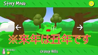 来年ウサギ年なのでウサギのゲームをしてきました！【前】