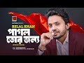 Pagol Tor Jonno Re (Reprise Version) Belal Khan | পাগল তোর জন্যরে | All Time Hit Bangla Song