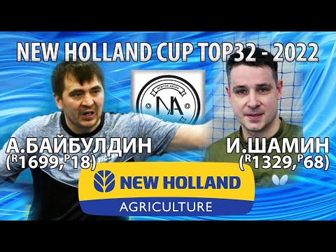 ШАМИН - БАЙБУЛДИН TOP32 New Holland CUP-2022 настольный теннис table tennis