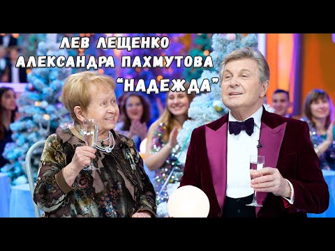 ЛЕВ ЛЕЩЕНКО И АЛЕКСАНДРА ПАХМУТОВА "НАДЕЖДА"