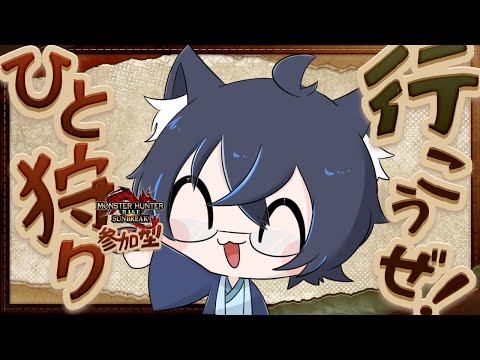レベル・経験問わずのモンスターを狩るお仕事ですw 【#初見さん歓迎#参加型】 #モンハンライズサンブレイク