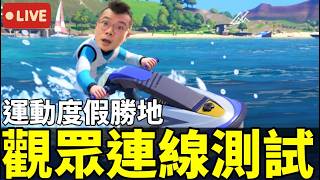 🔥全台玩家來踢館！Switch 2《運動度假勝地》開放觀眾連線！12種運動誰能打敗我！？【Nintendo Switch Sports Resort】