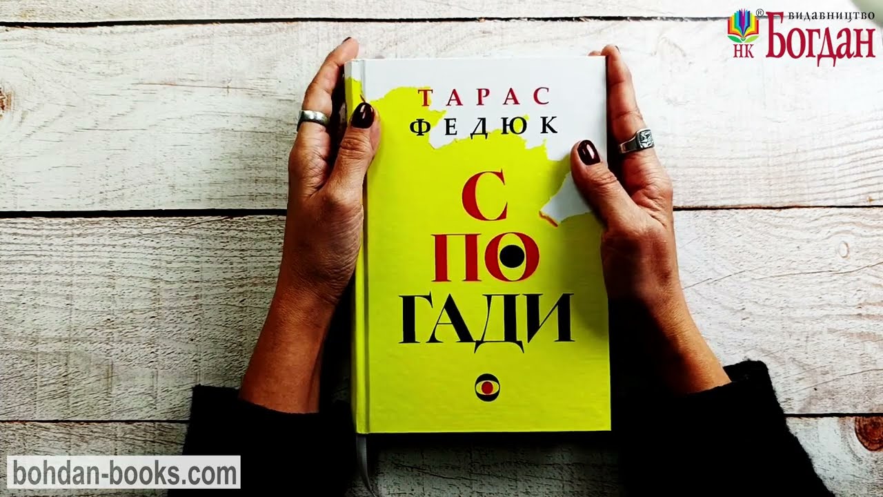 Спогади / Федюк Т. О.