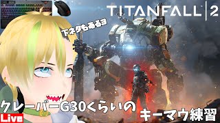 【超大人気FPS】下ネタばかり喋るタイタンフォール2オンライン　クレバー縛り【VTuber】