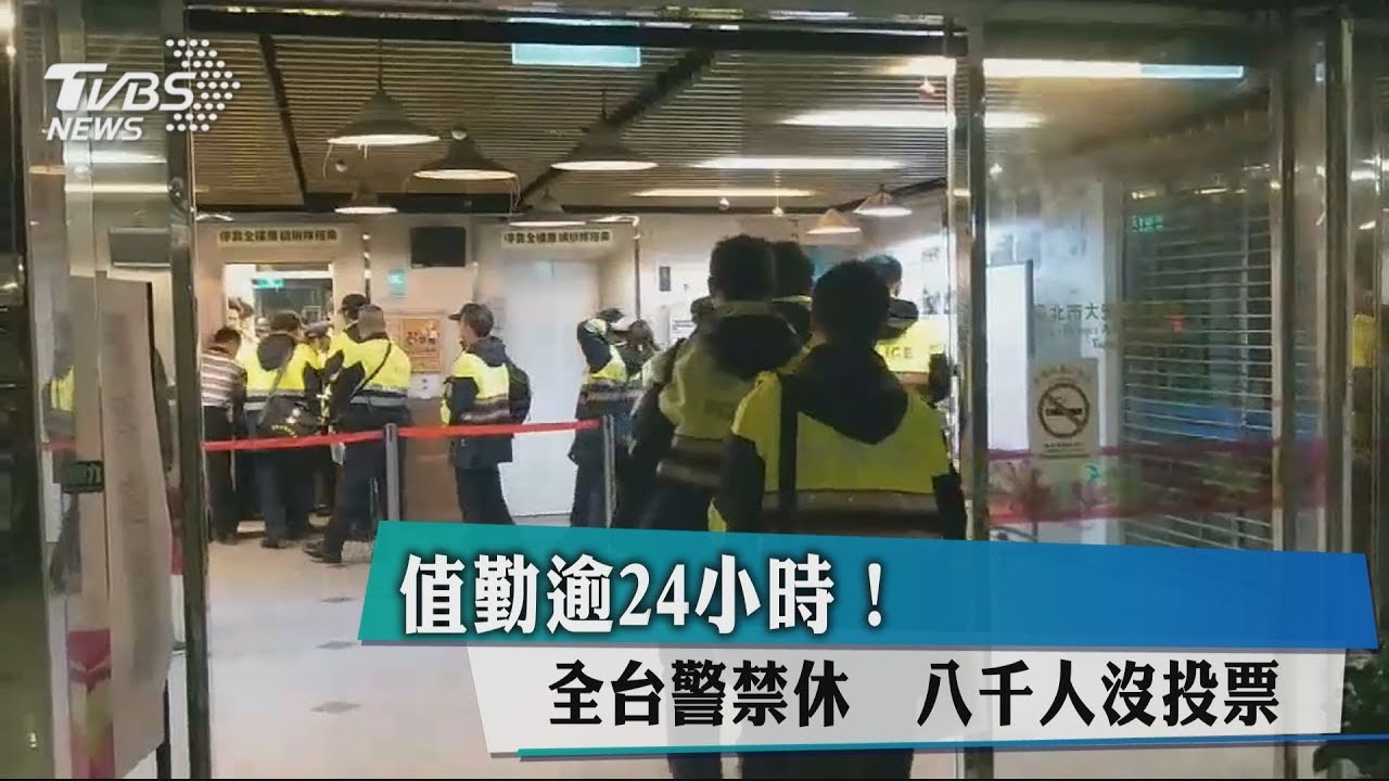 值勤逾24小時!全台警禁休 8千人沒投票
