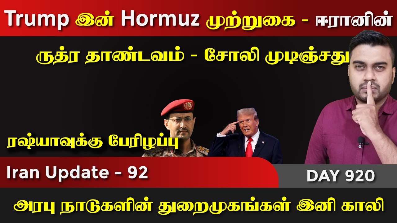 ஈராrன் & யெ*மன் இனி Trump இன் Hormoz சோலி முடிஞ்சது | IU - 92 | Inside