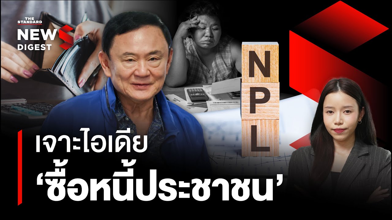 เจาะไอเดีย ‘ซื้อหนี้ประชาชน’ แก้หนี้-ช่วยคนไทยลืมตาอ้าปาก? | NEWS DIGEST #136