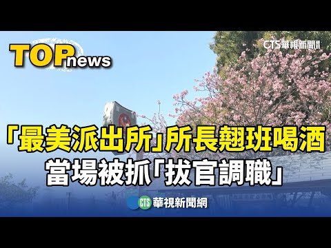 「最美派出所」所長翹班喝酒　當場被抓「拔官調職」